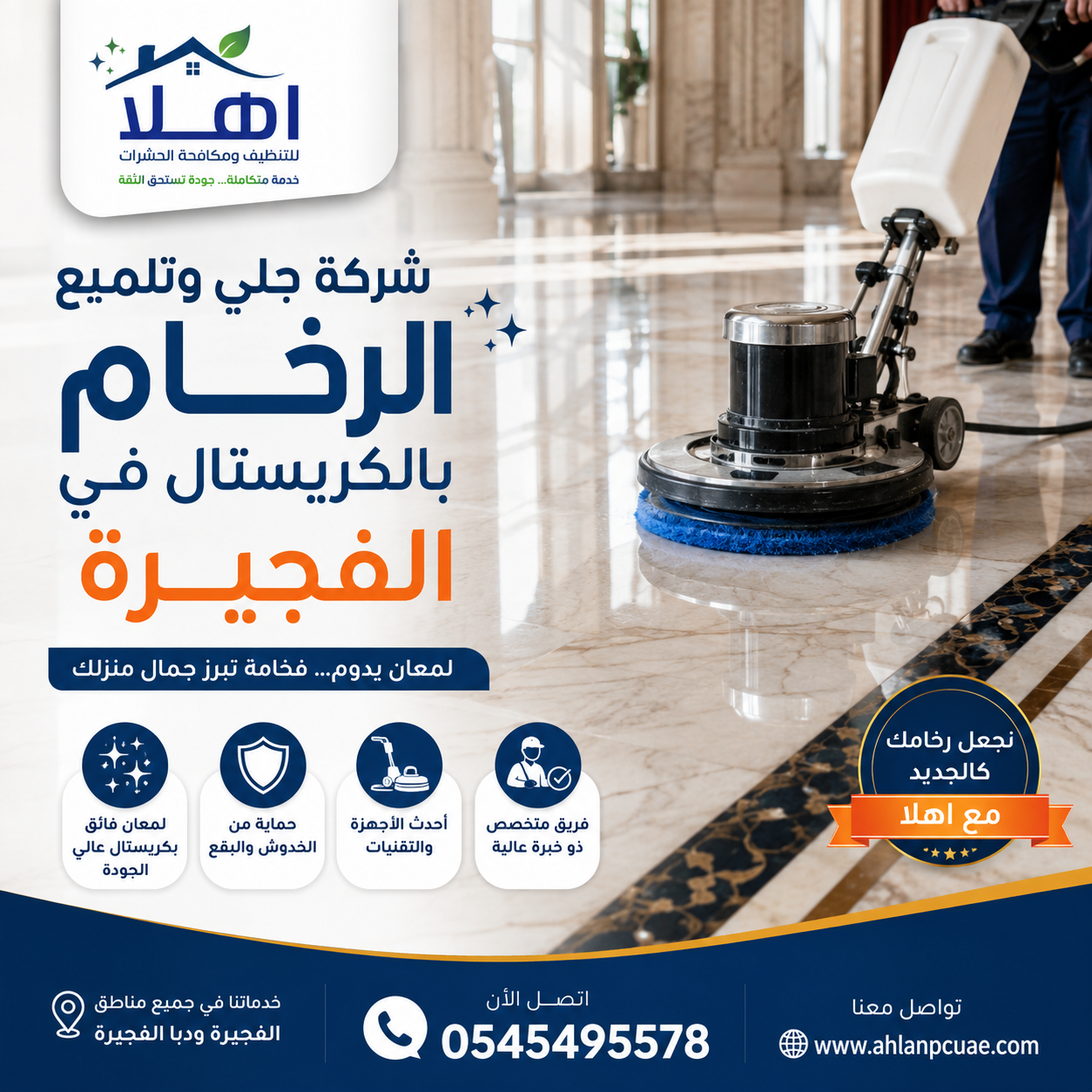 شركة جلي وتلميع الرخام بالكريستال في الفجيرة