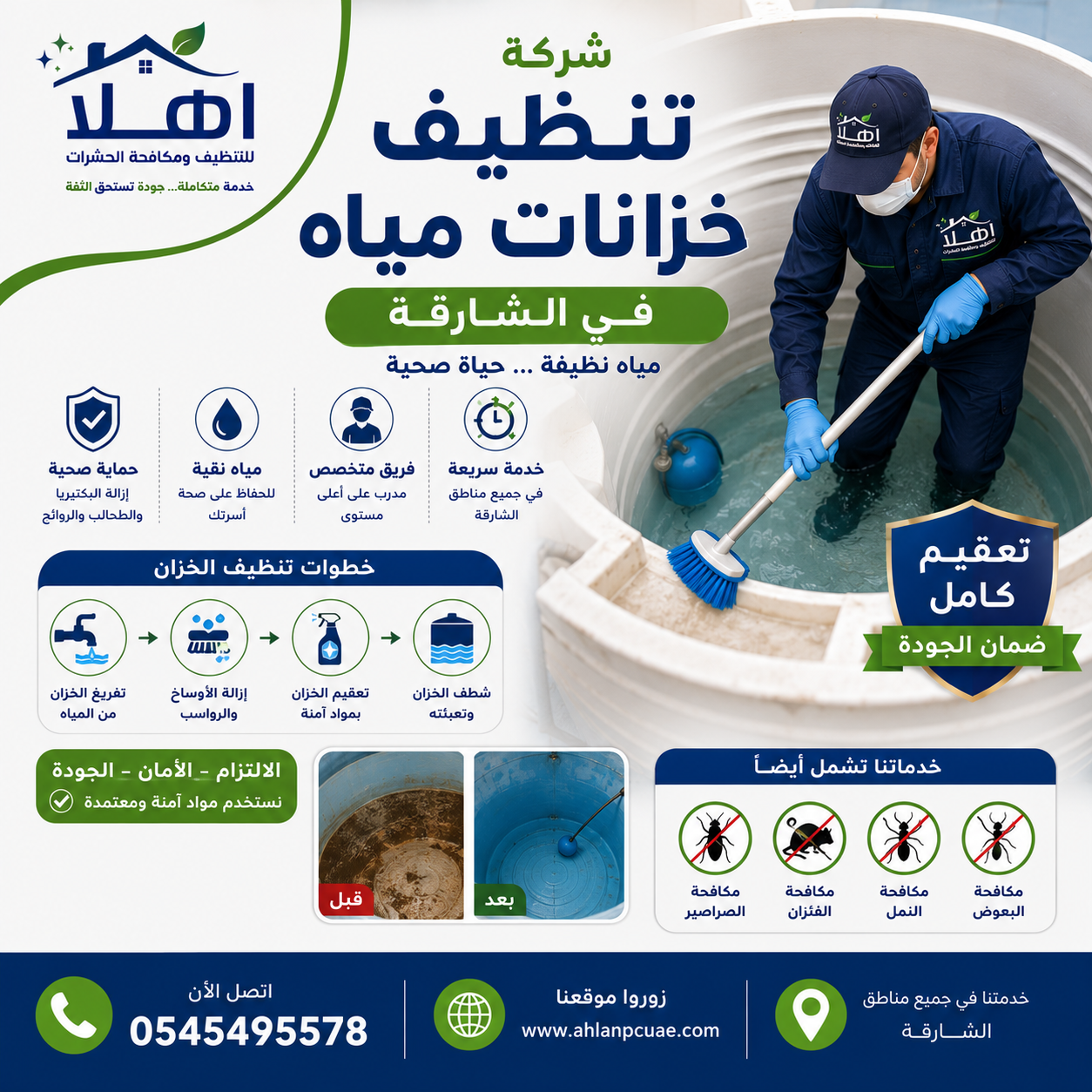 شركة تنظيف خزانات الشارقة