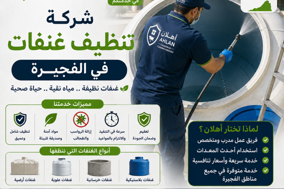 شركة غسيل غنفات في الفجيره