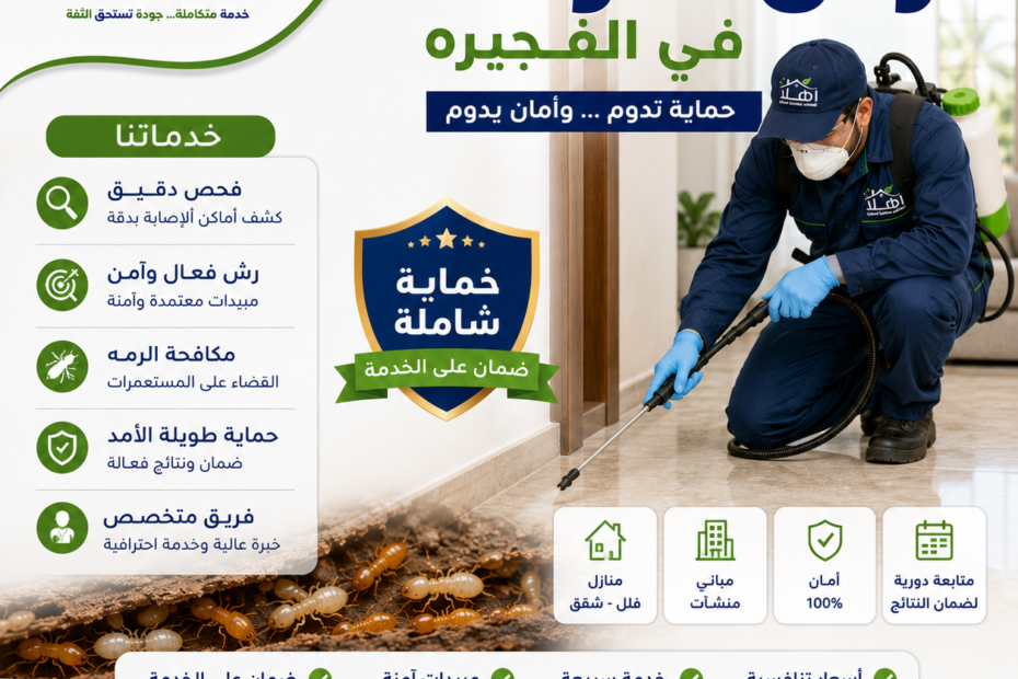 أفضل شركة لرش الرمه في الفجيره