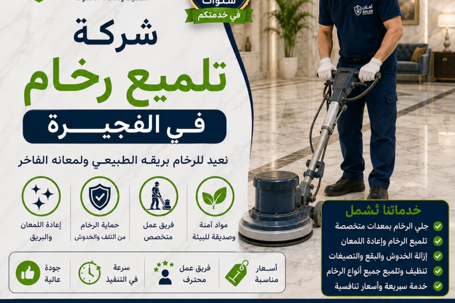 شركة تلميع رخام في الفجيره