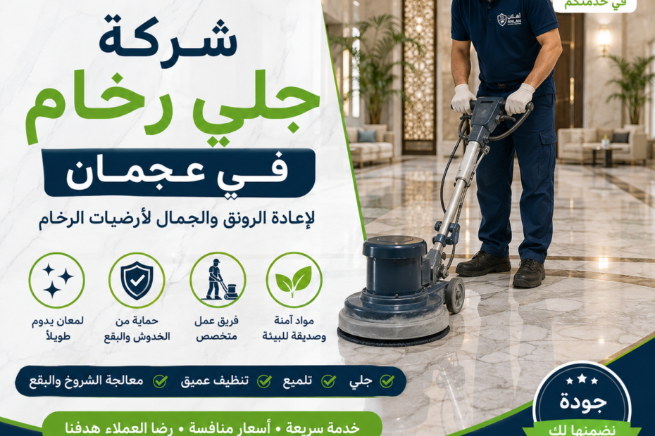 شركة جلي رخام في عجمان