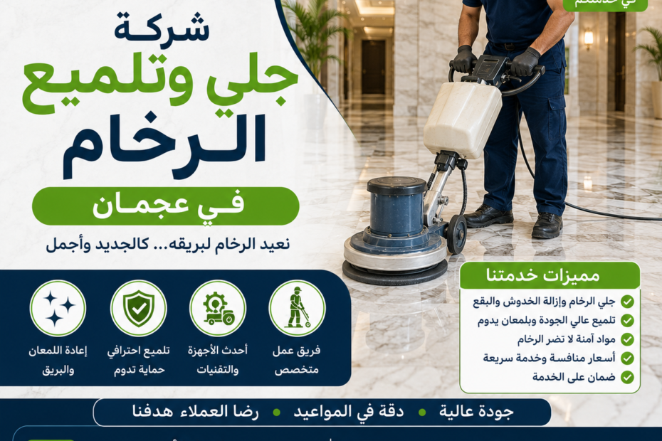 شركة جلي وتلميع الرخام في عجمان