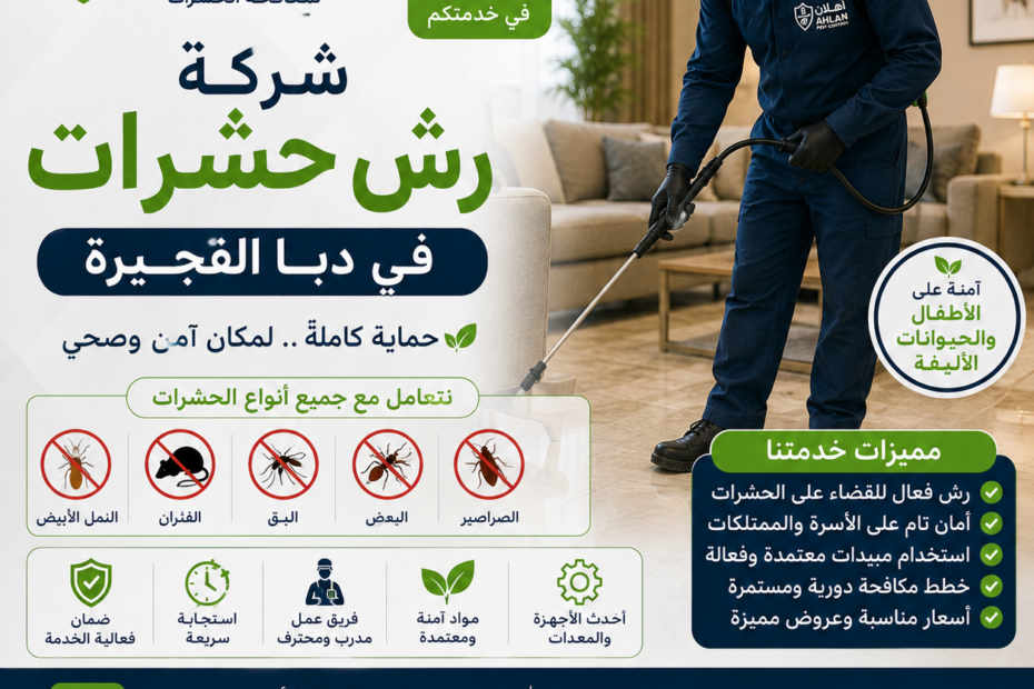 شركة رش حشرات في دبا الفجيره