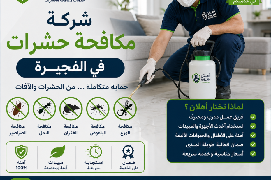 شركة مكافحة حشرات في الفجيرة