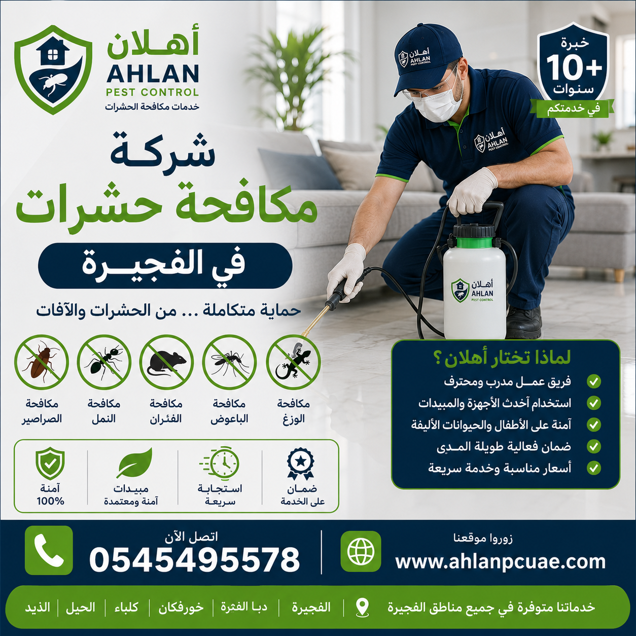 شركة مكافحة حشرات في الفجيرة