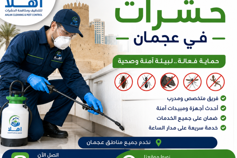 شركة مكافحة حشرات في عجمان