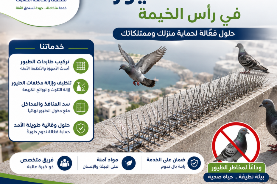 شركة مكافحة الطيور في رأس الخيمة