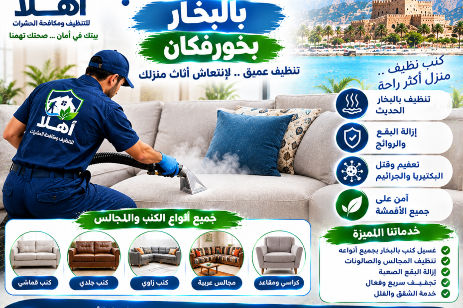 شركة غسيل الكنب بالبخار بخورفكان