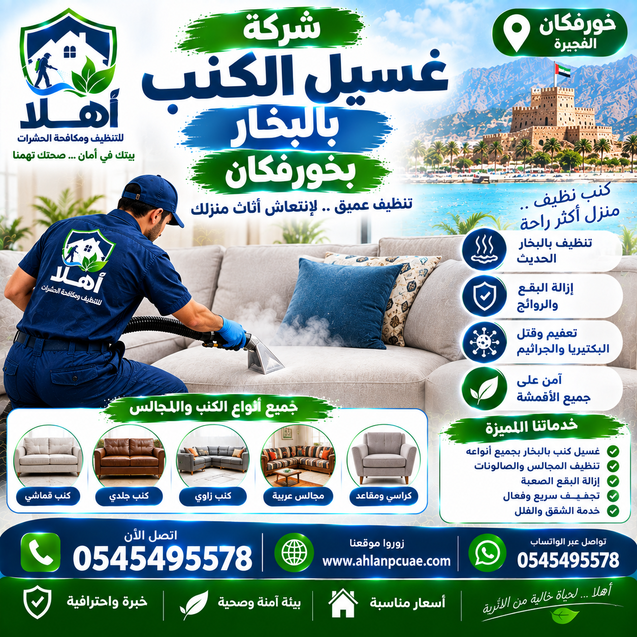 شركة غسيل الكنب بالبخار بخورفكان