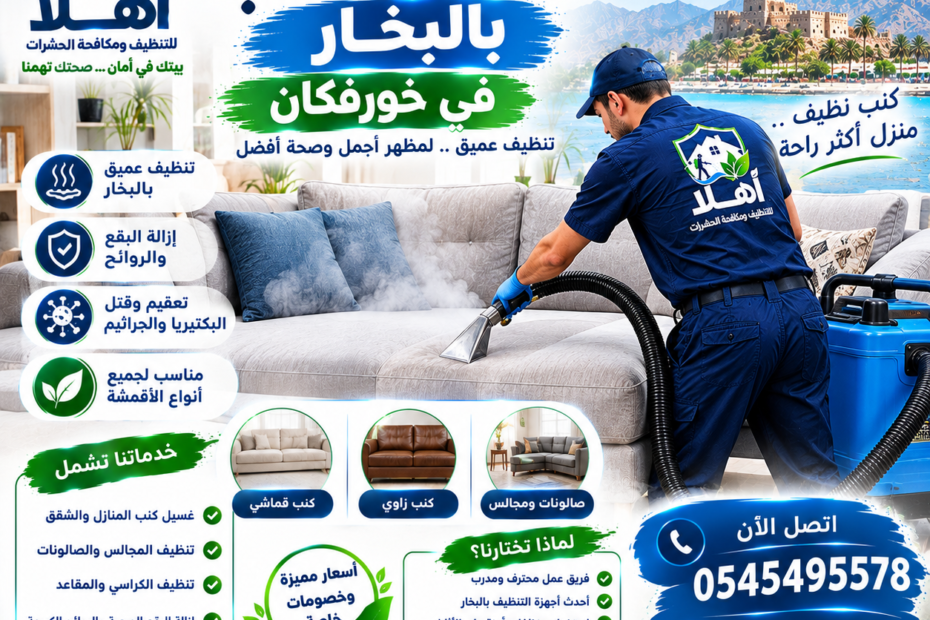 شركة غسيل كنب بالبخار بخورفكان