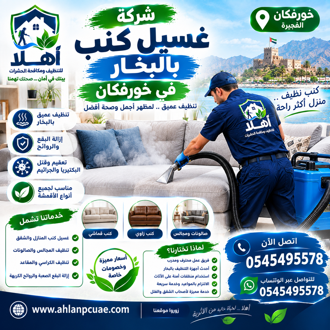شركة غسيل كنب بالبخار بخورفكان