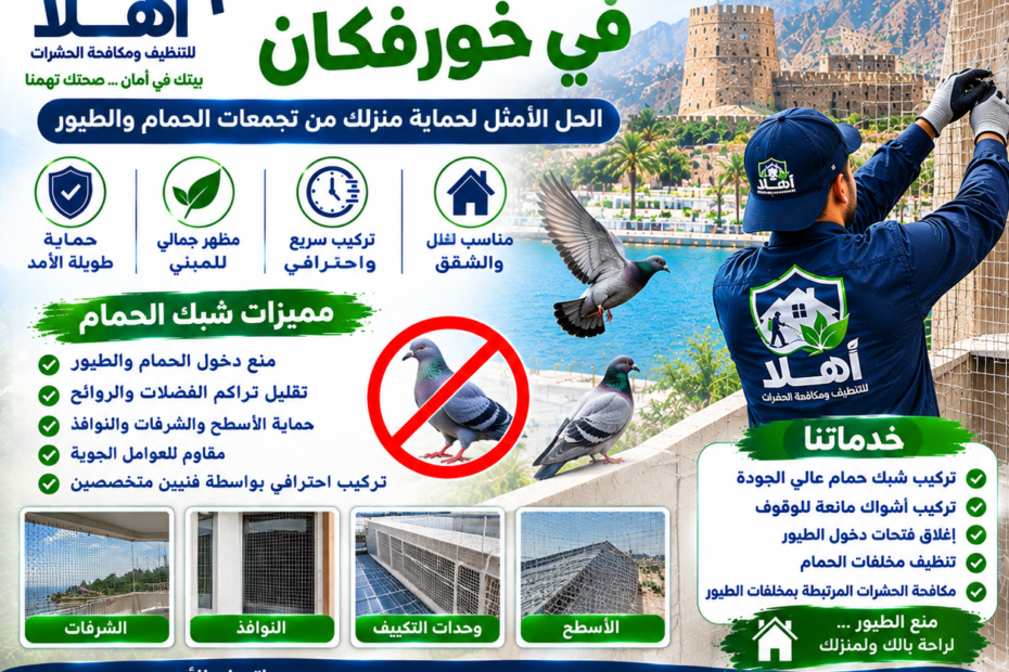 تركيب شبك حمام خورفكان