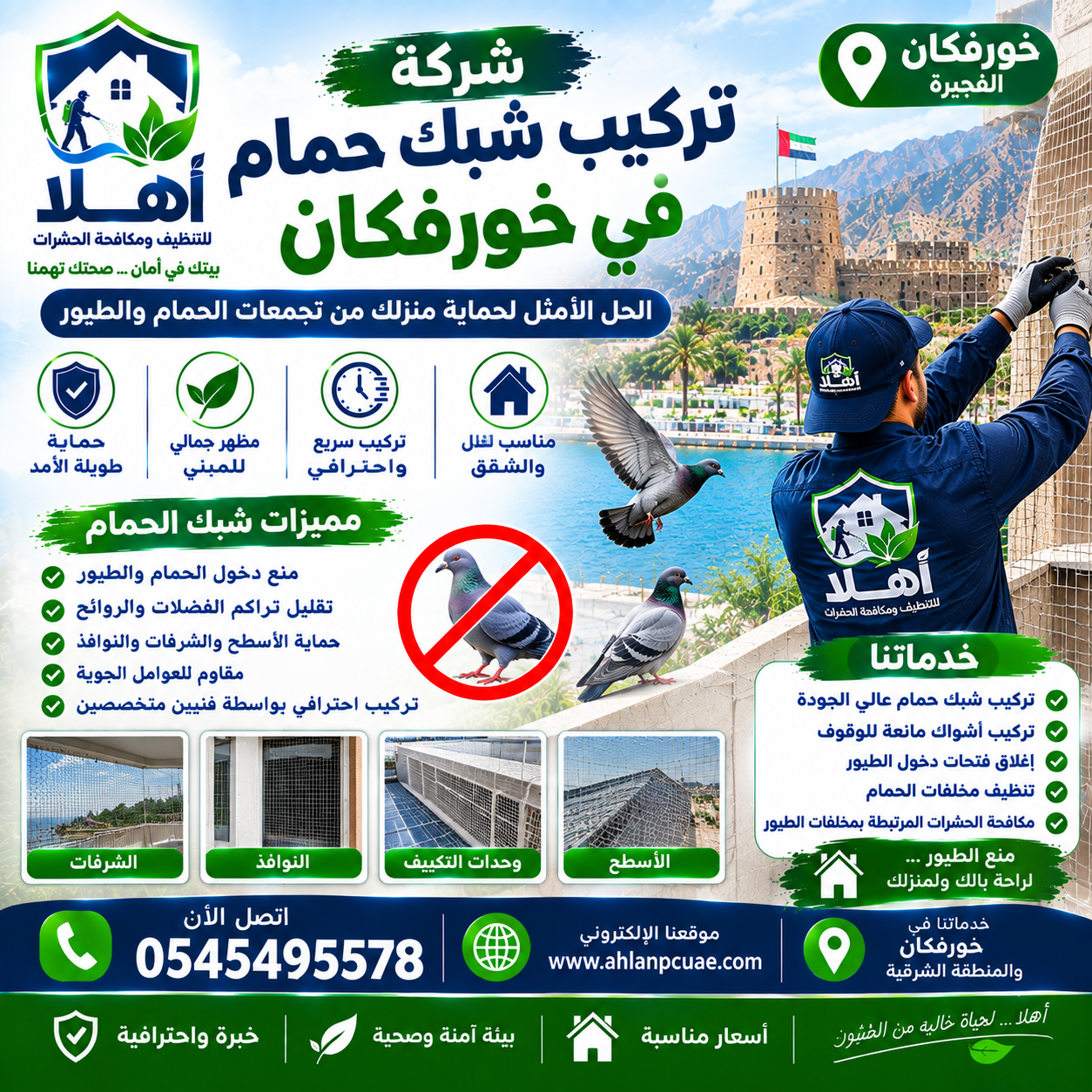 تركيب شبك حمام خورفكان