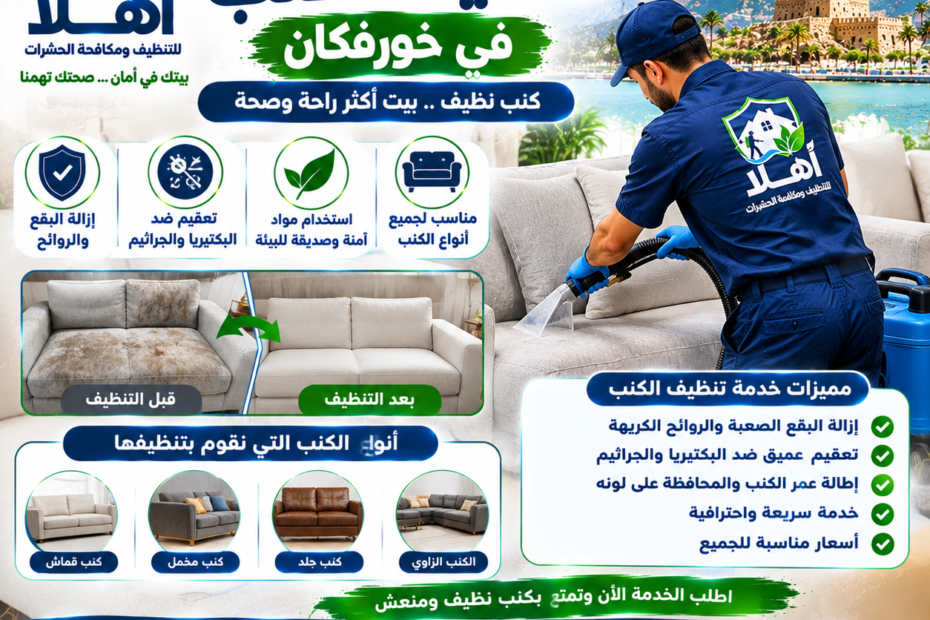 شركة تنظيف كنب في خورفكان