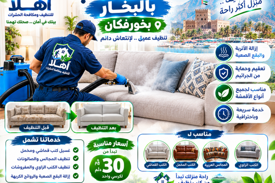 تنظيف كنب بالبخار في خورفكان