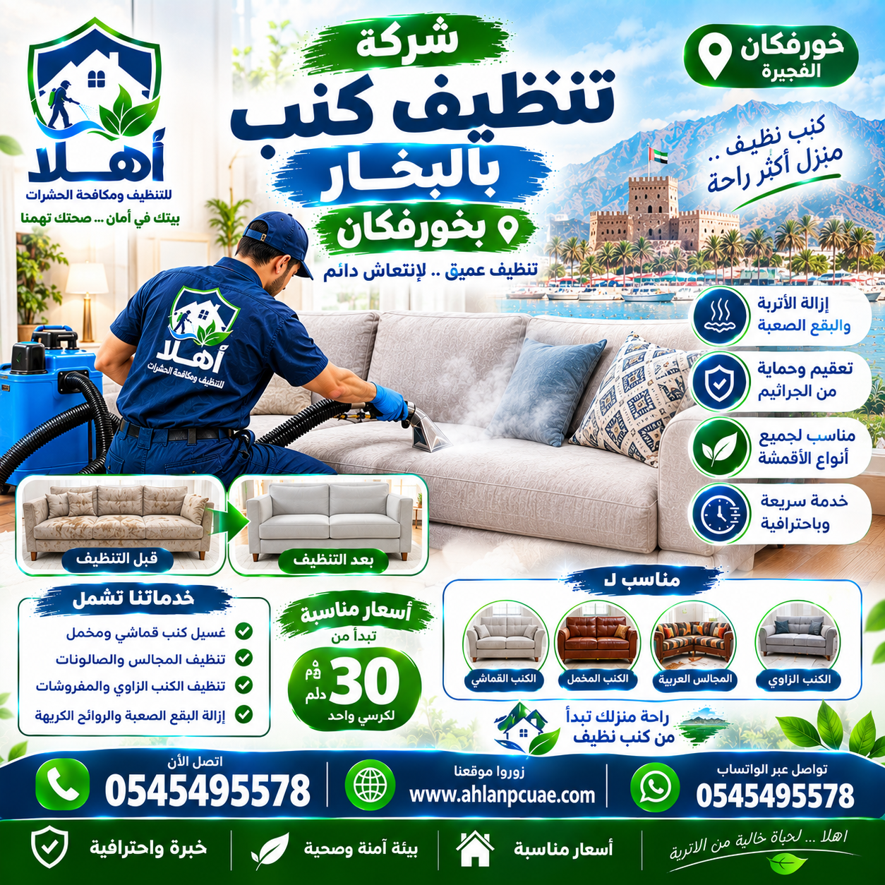 تنظيف كنب بالبخار في خورفكان