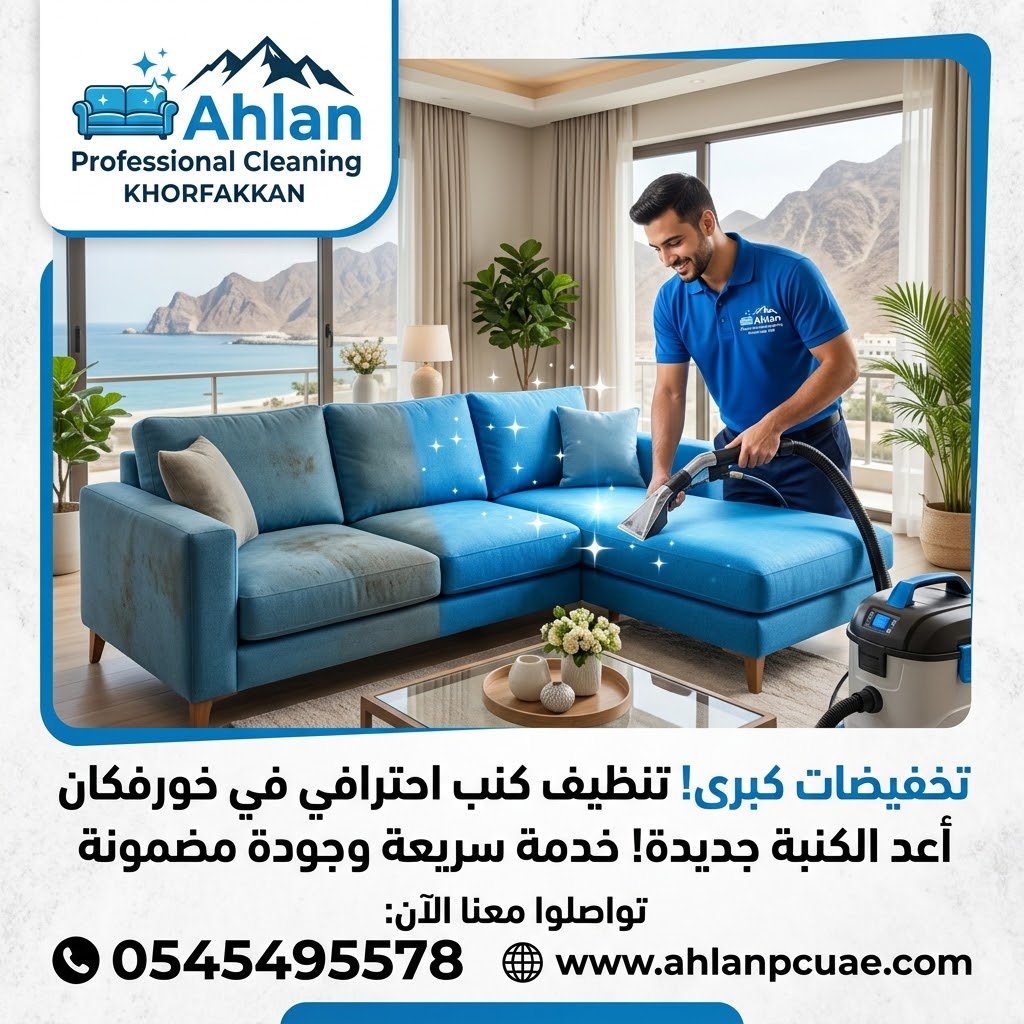 شركة تنظيف كنب خورفكان