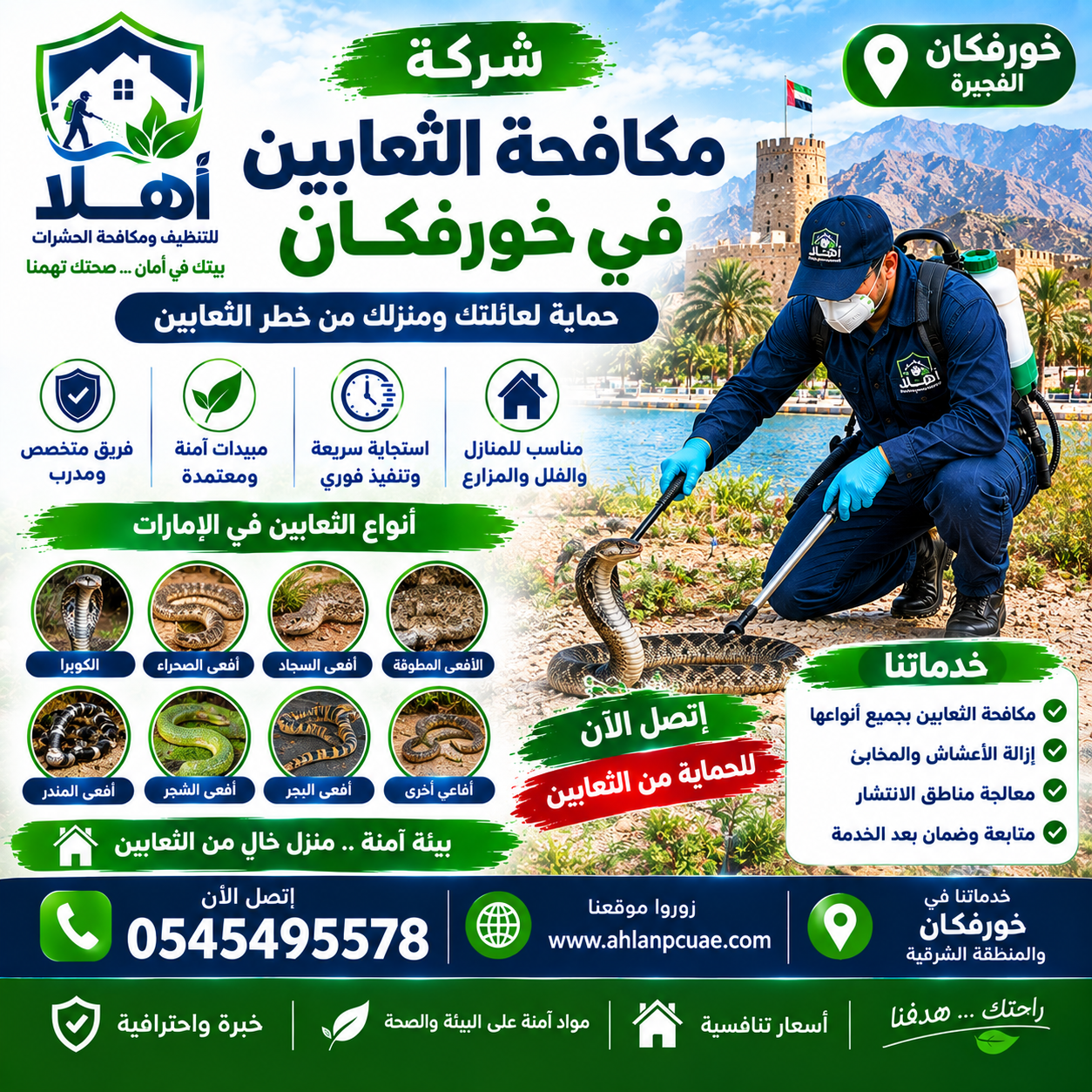 شركة مكافحة الثعابين في خورفكان