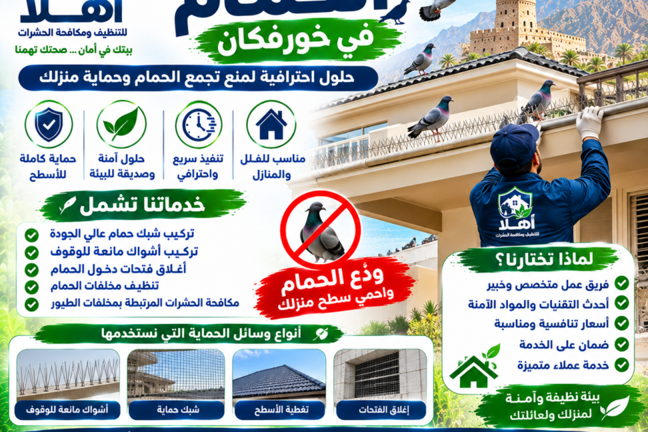 حماية أسطح الفلل من الحمام خورفكان