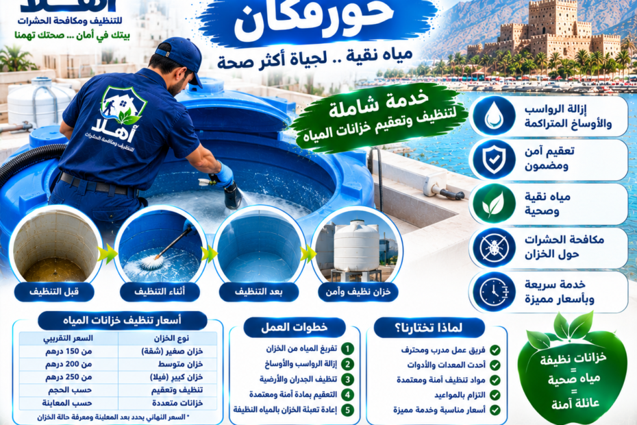 تنظيف خزانات خورفكان