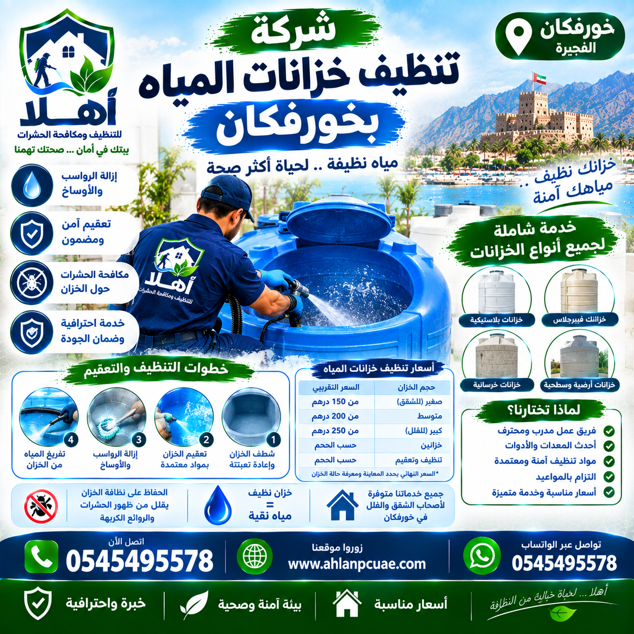 شركة تنظيف خزانات المياه في خورفكان