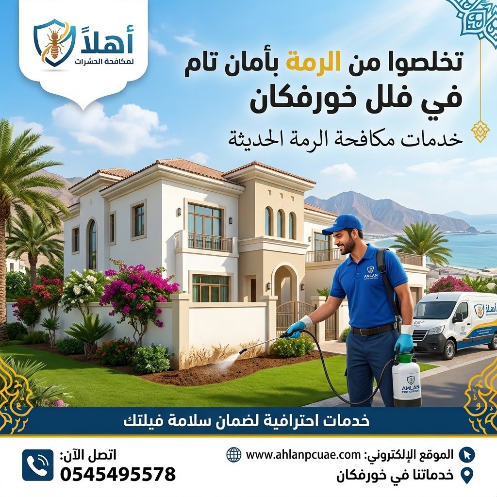 شركة رش الرمة فلل خورفكان