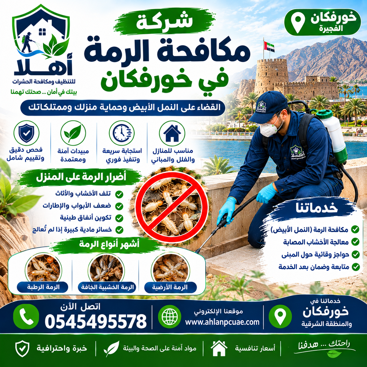 شركة مكافحة الرمة في خورفكان
