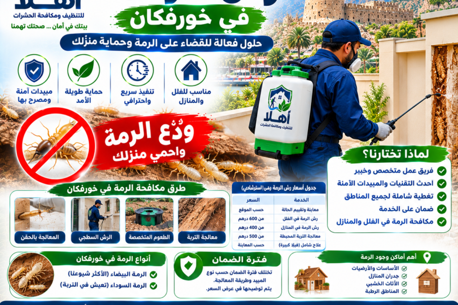شركة رش الرمة خورفكان