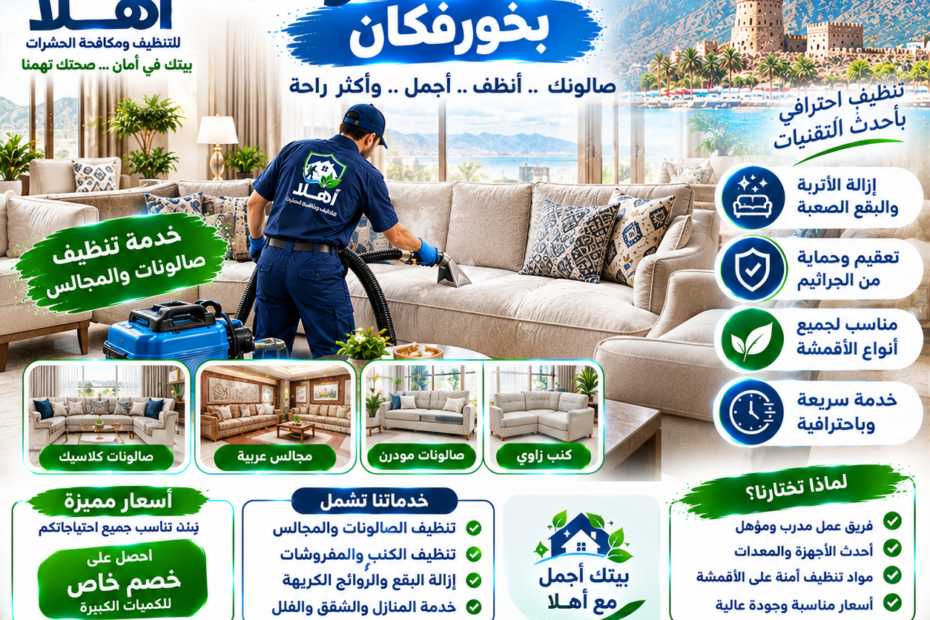 تنظيف صالونات خورفكان
