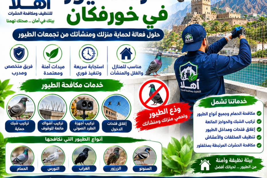 شركة طرد الحمام في خورفكان