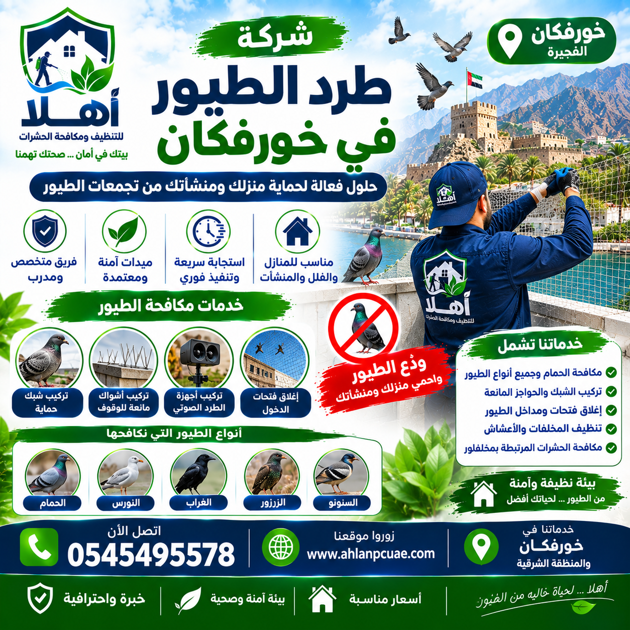 شركة طرد الحمام في خورفكان