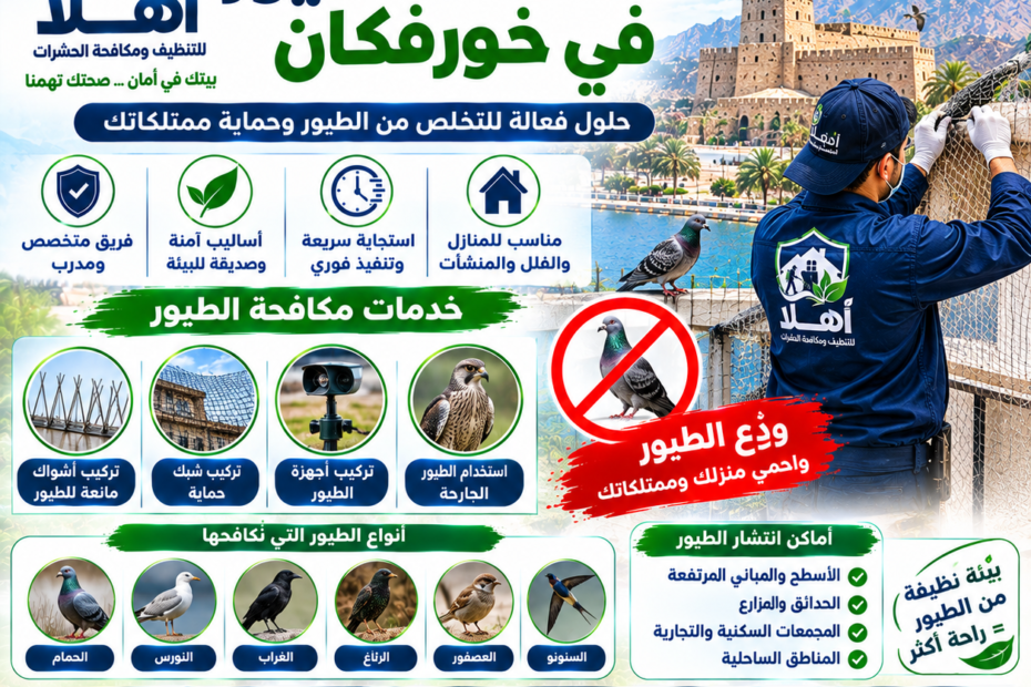 شركة مكافحة الحمام في خورفكان