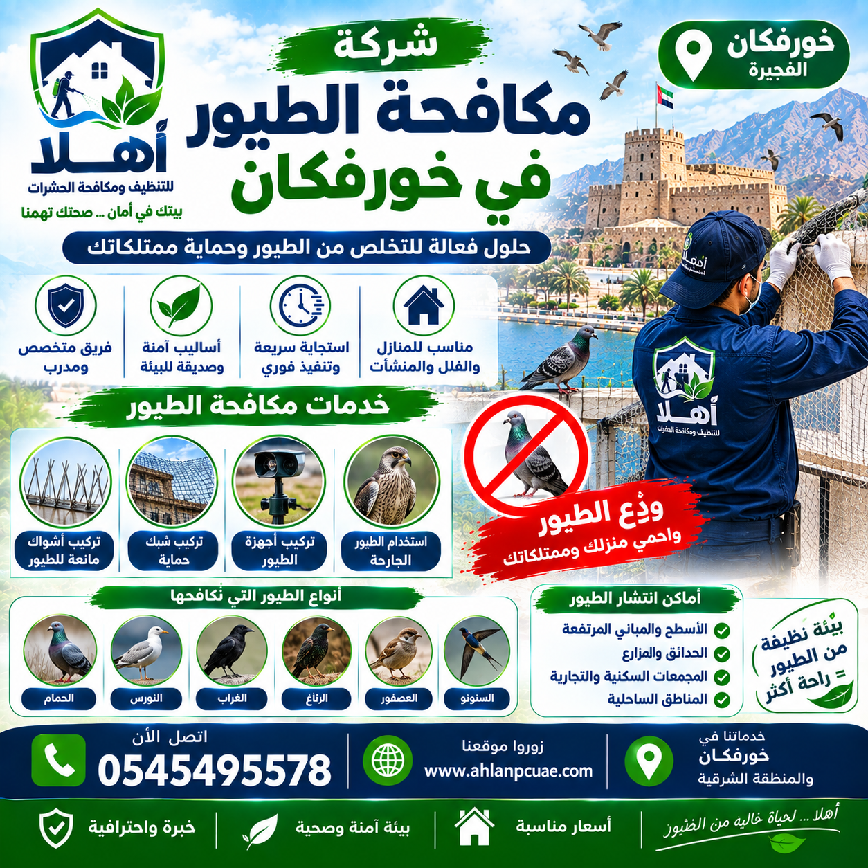 شركة مكافحة الطيور في خورفكان