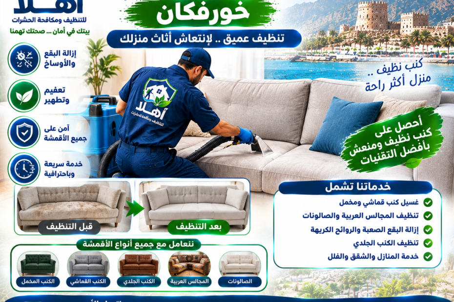 شركة غسيل كنب في خورفكان