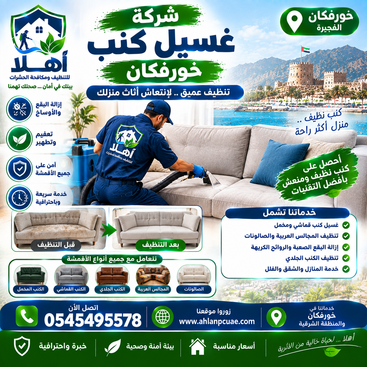 شركة غسيل كنب في خورفكان