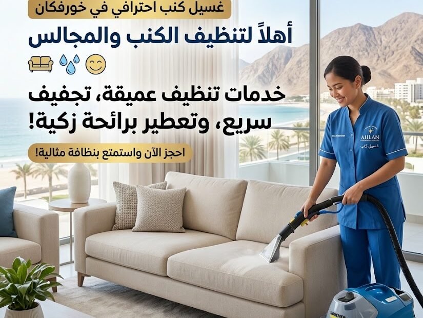 شركة غسيل كنب بالبخار في خورفكان