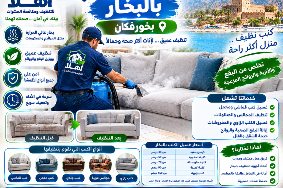 غسيل كنب بالبخار في خورفكان