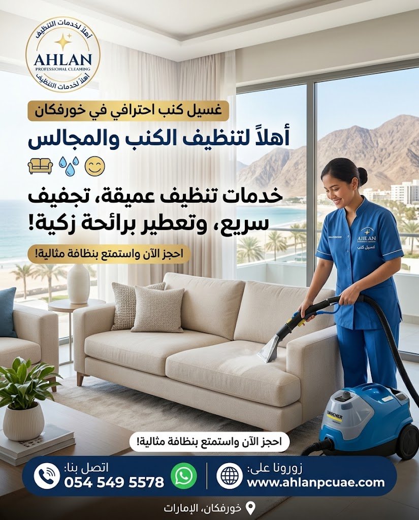 شركة غسيل كنب بالبخار في خورفكان