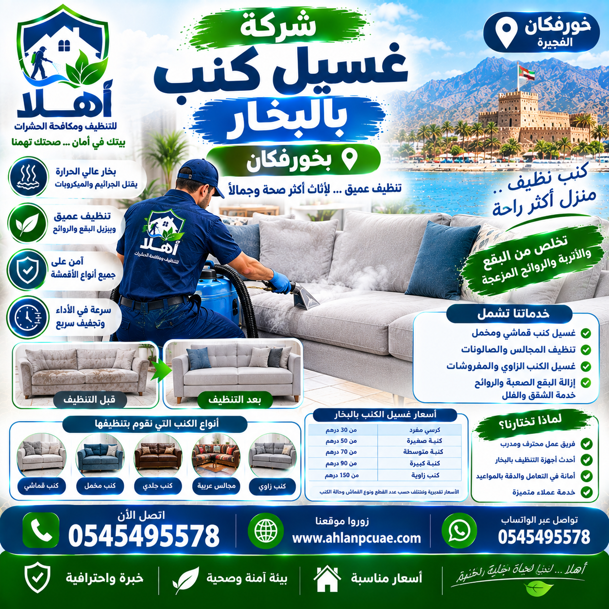 غسيل كنب بالبخار في خورفكان