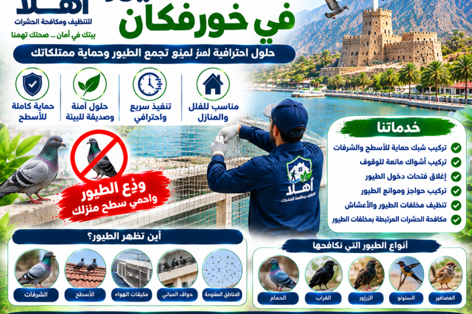 مكافحة الطيور خورفكان