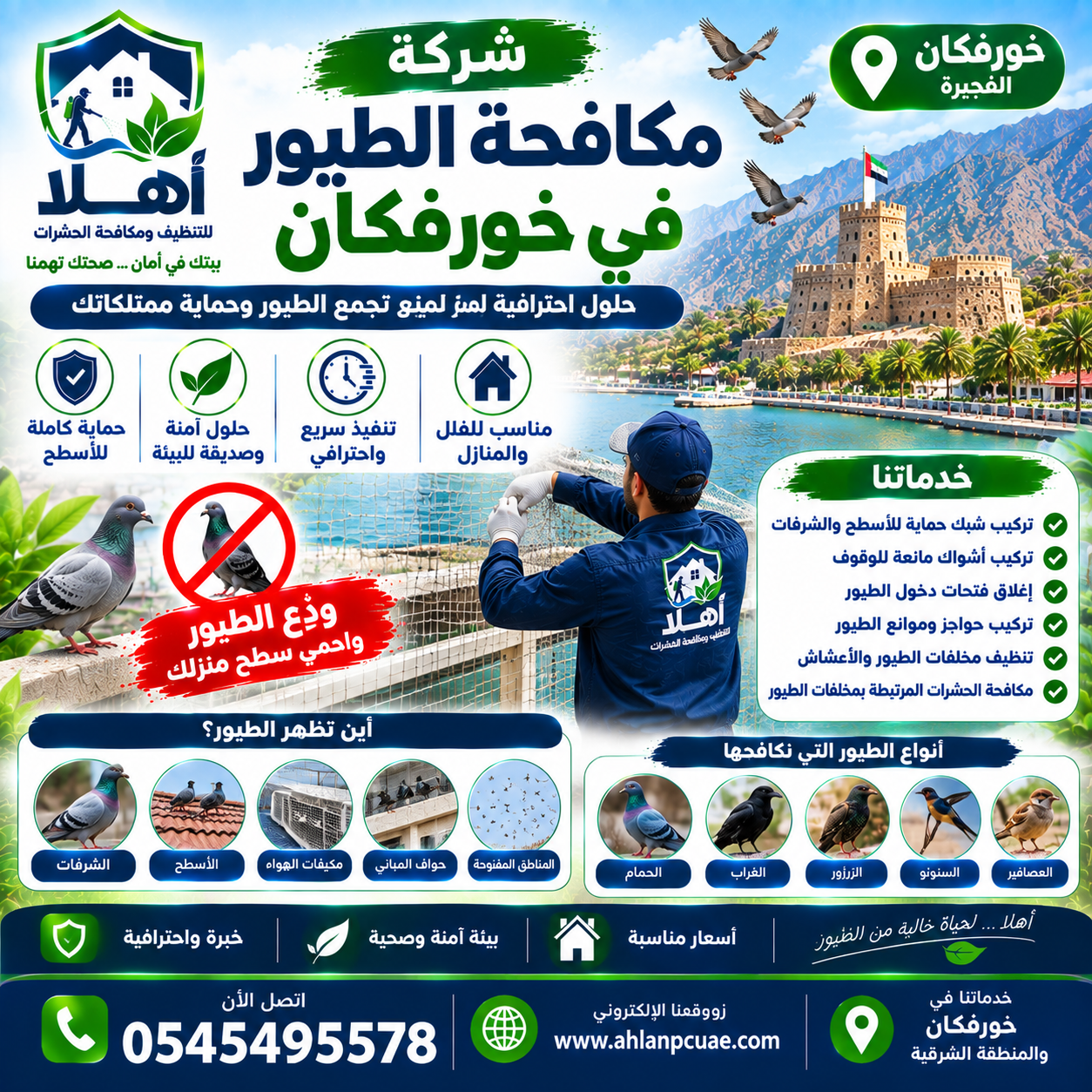 مكافحة الطيور خورفكان