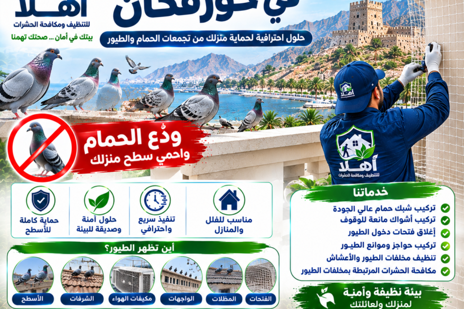 مكافحة حمام خورفكان