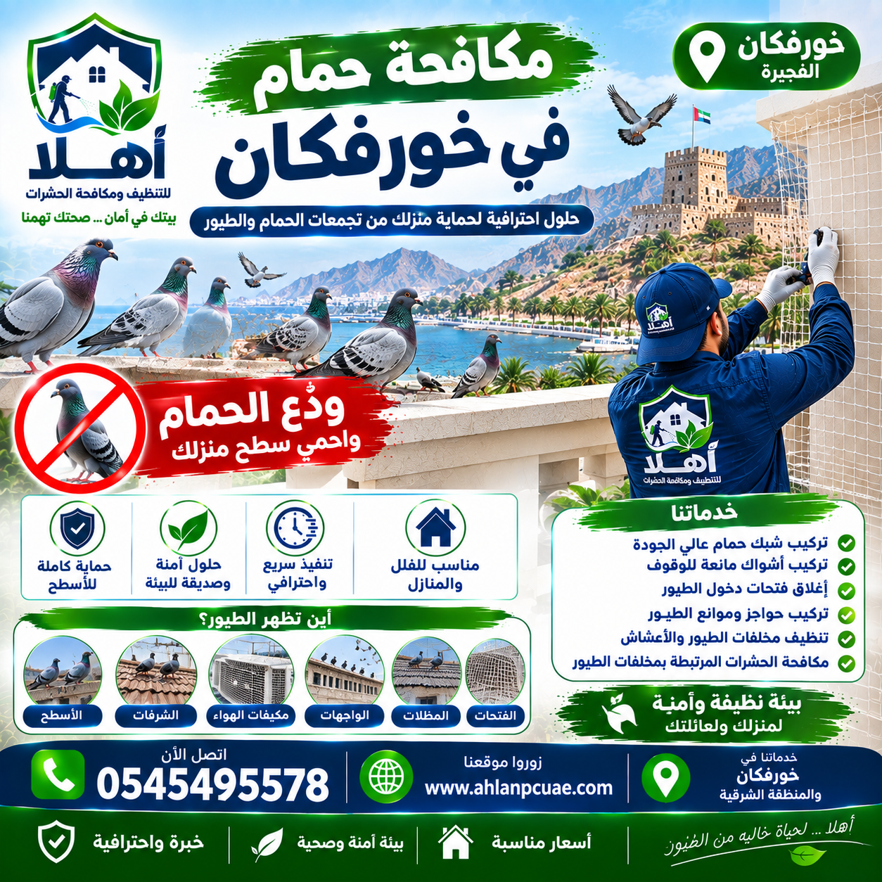 مكافحة حمام خورفكان