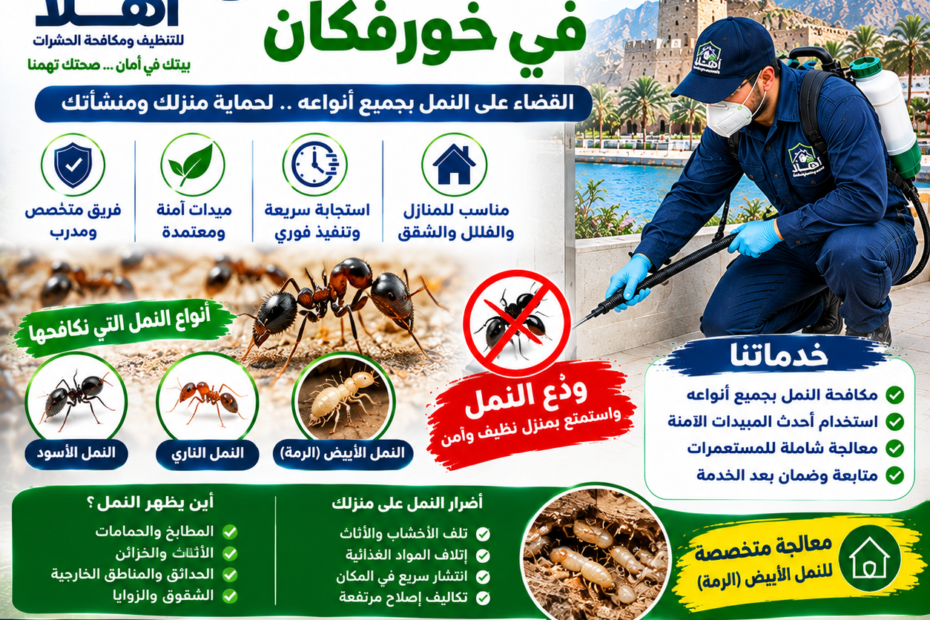 شركة مكافحة النمل في خورفكان
