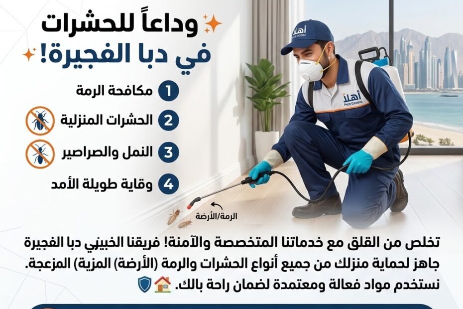 مكافحة الرمة بدبا الفجيرة