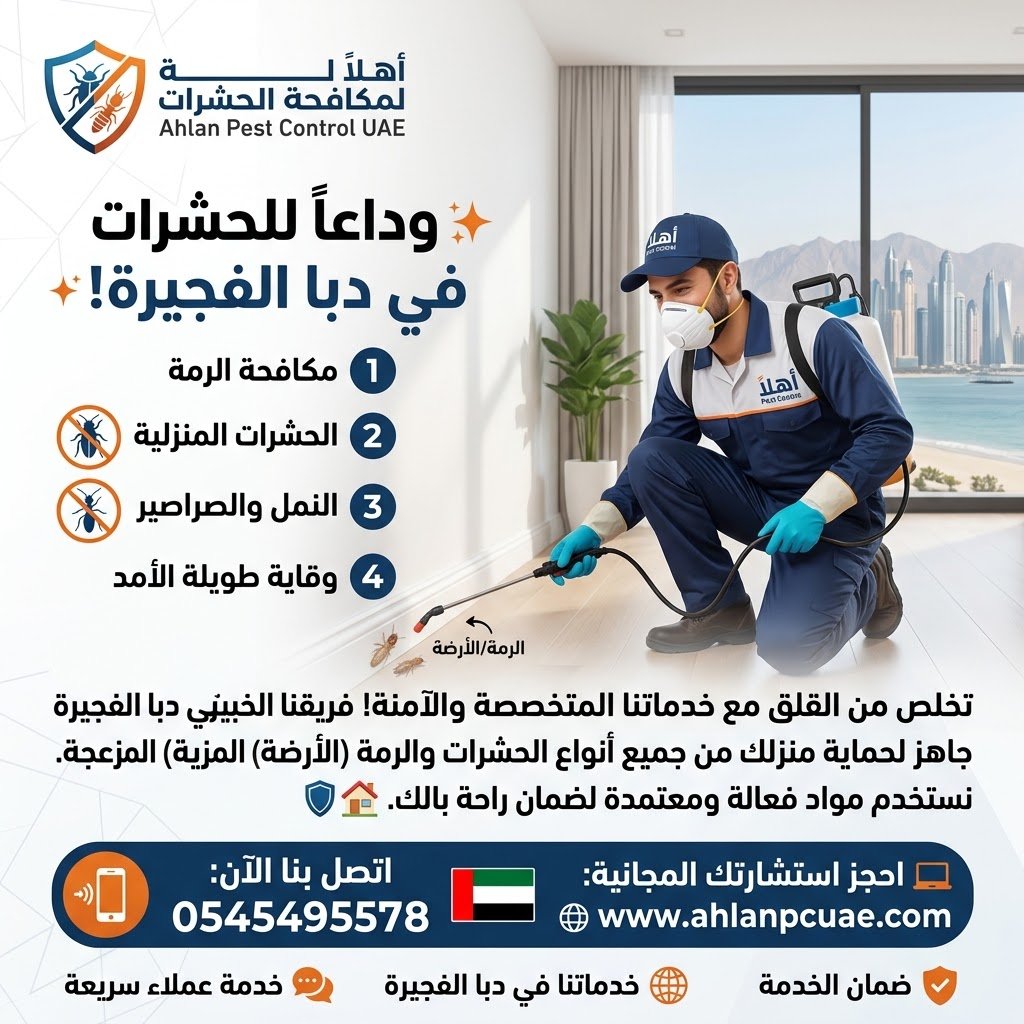 مكافحة الرمة بدبا الفجيرة