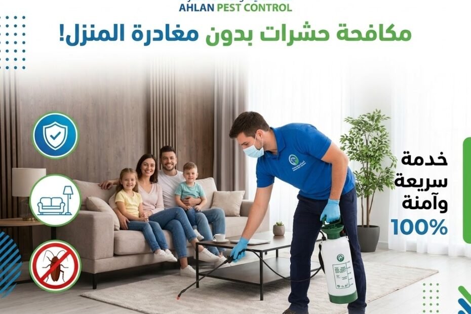 شركة مكافحة حشرات بدون مغادرة المنزل