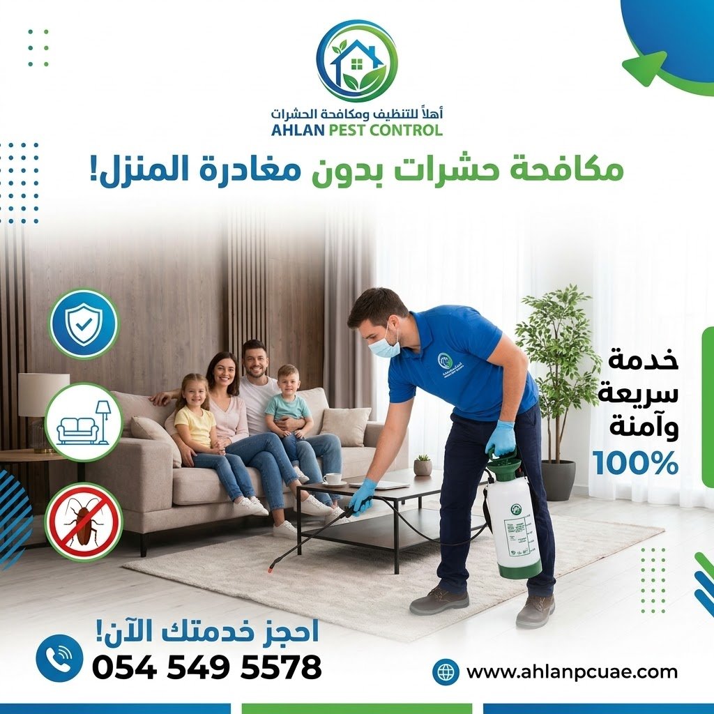 شركة مكافحة حشرات بدون مغادرة المنزل