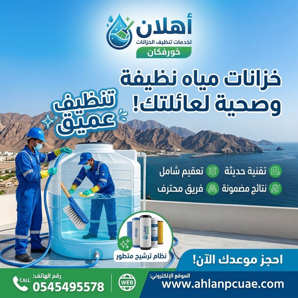 تنظيف خزانات المياه خورفكان